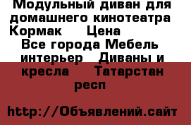 Модульный диван для домашнего кинотеатра “Кормак“  › Цена ­ 79 500 - Все города Мебель, интерьер » Диваны и кресла   . Татарстан респ.